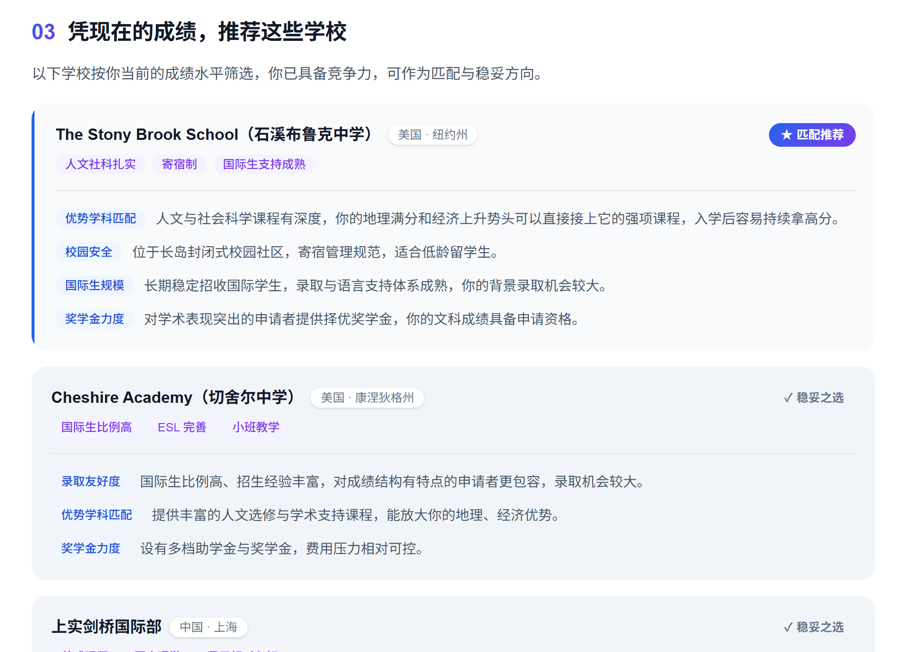 报告截图：03 选校推荐，按匹配与稳妥档位给出学校及推荐理由